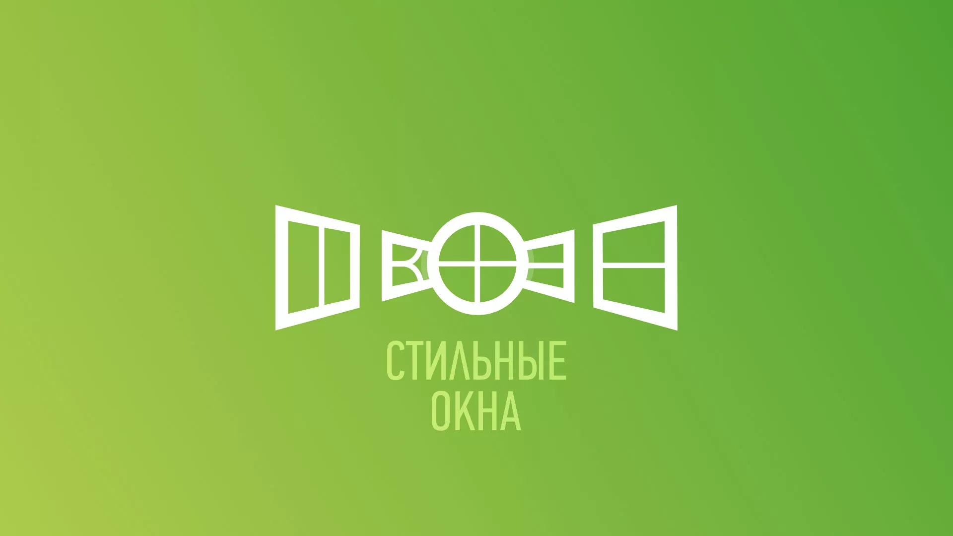 Разработка сайта по продаже пластиковых окон «Стильные окна» в Якутске